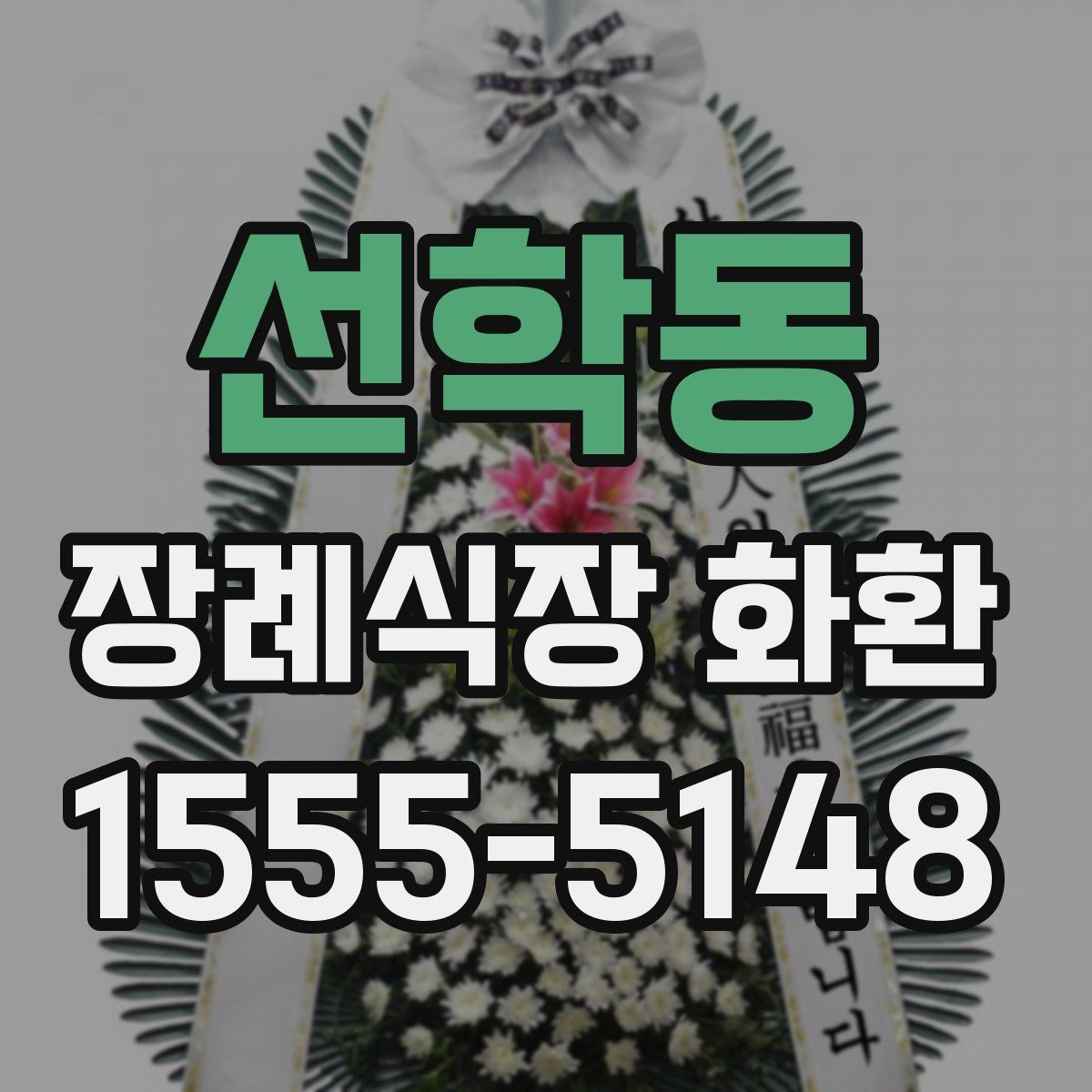 선학동 장례식장 화환