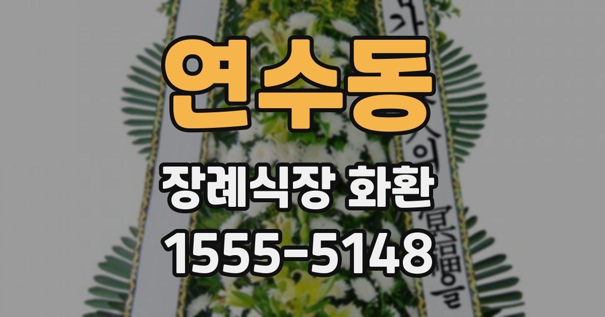 연수동 장례식장 화환