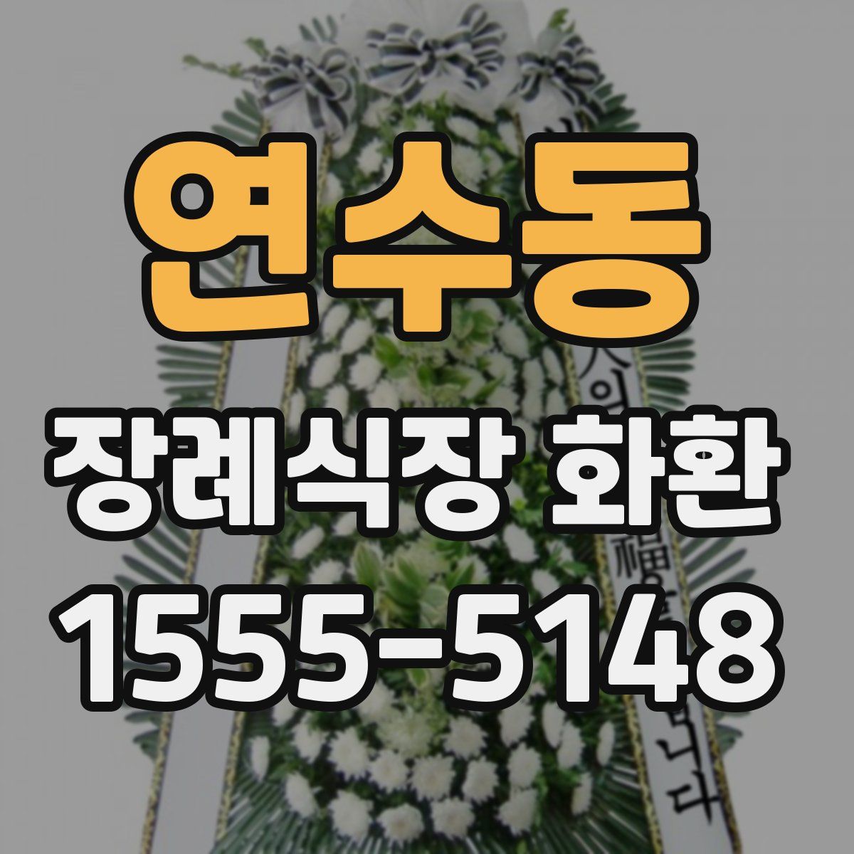 연수동 장례식장 화환