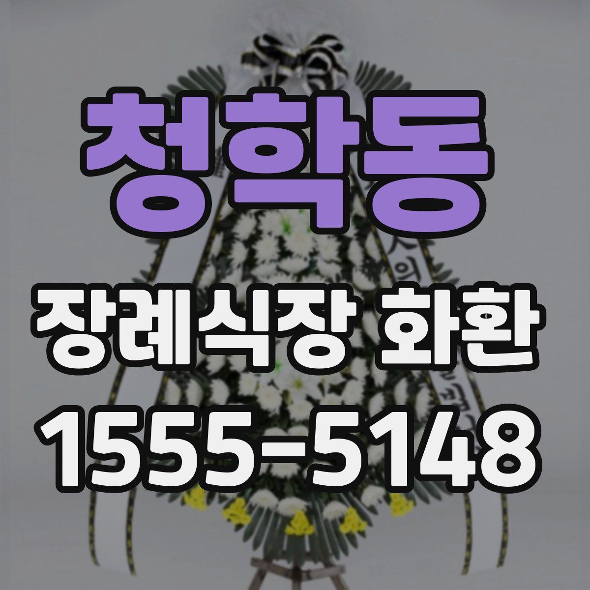 청학동 장례식장 화환