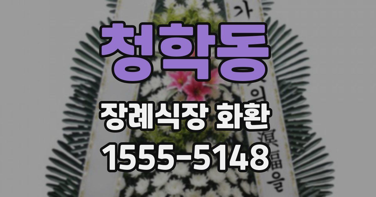 청학동 장례식장 화환