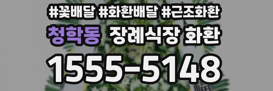 청학동 장례식장 화환