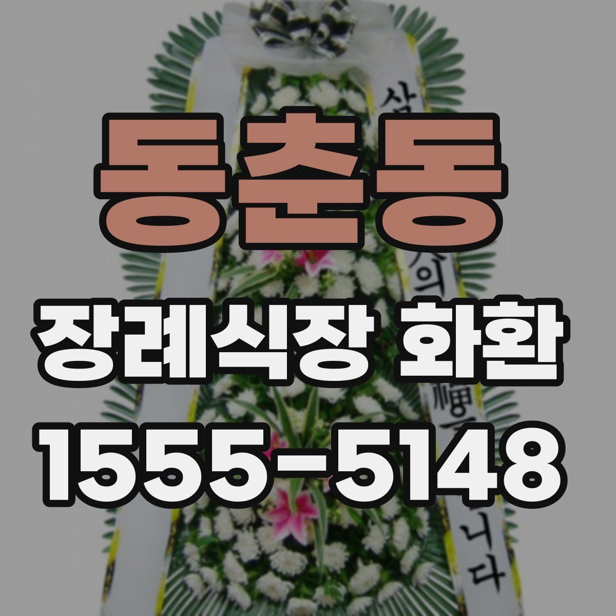 동춘동 장례식장 화환