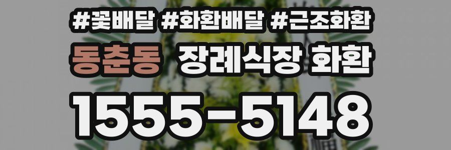 동춘동 장례식장 화환