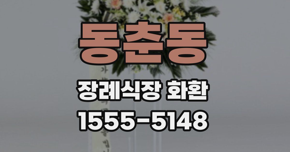 동춘동 장례식장 화환