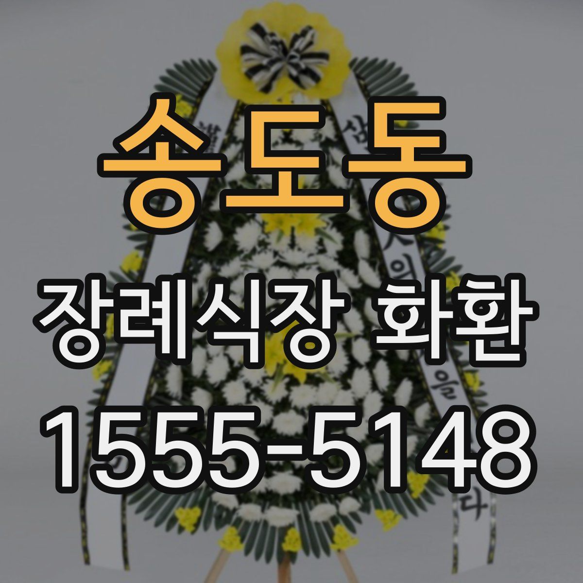 송도동 장례식장 화환