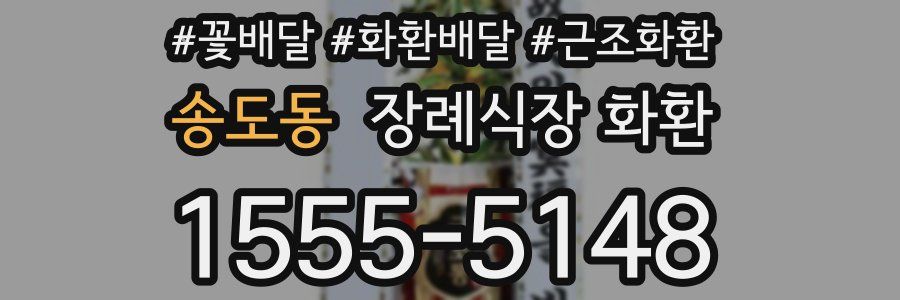 송도동 장례식장 화환