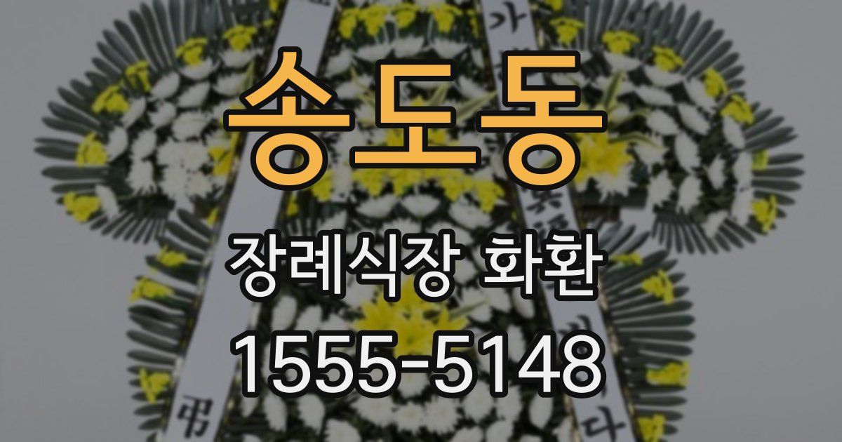 송도동 장례식장 화환