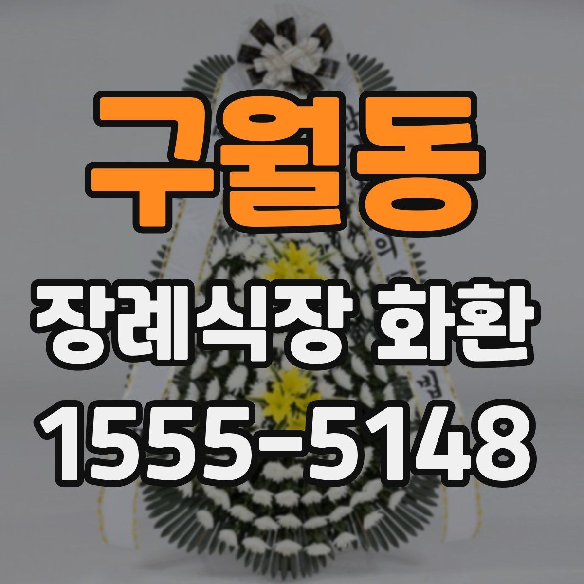 구월동 장례식장 화환 신청 전 장례식장 정보 확인하기