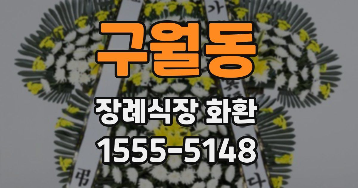 구월동 장례식장 화환