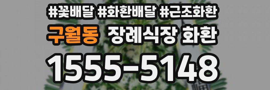 구월동 장례식장 화환