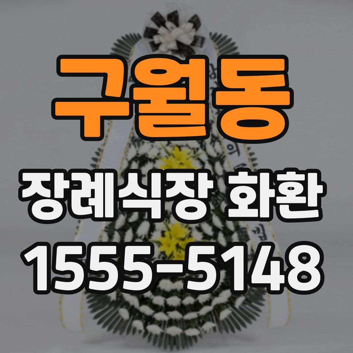 구월동 장례식장 화환