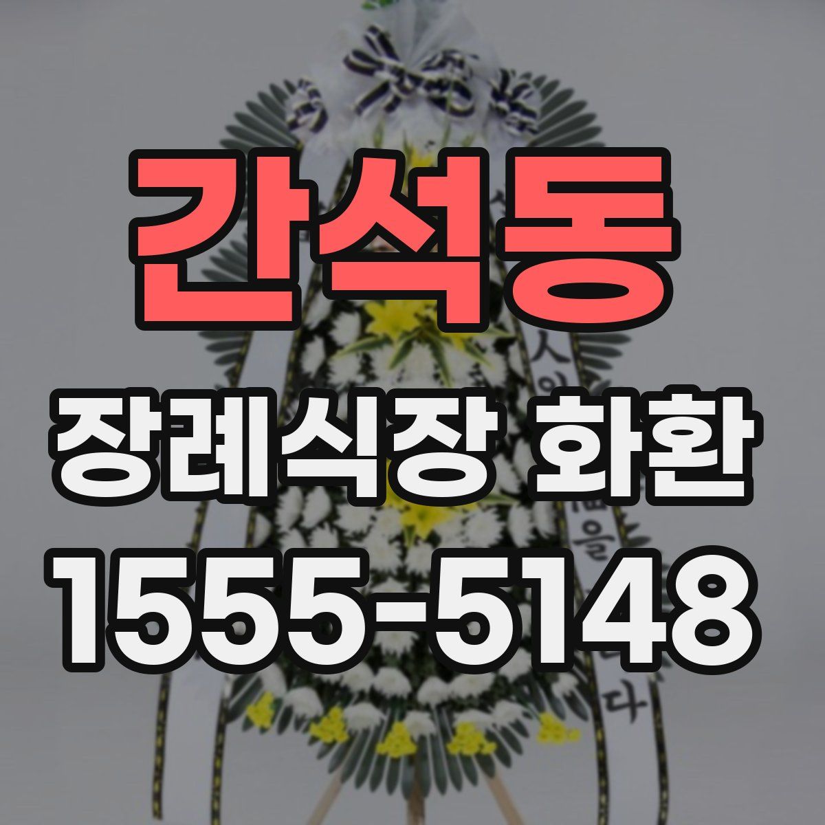 간석동 장례식장 화환