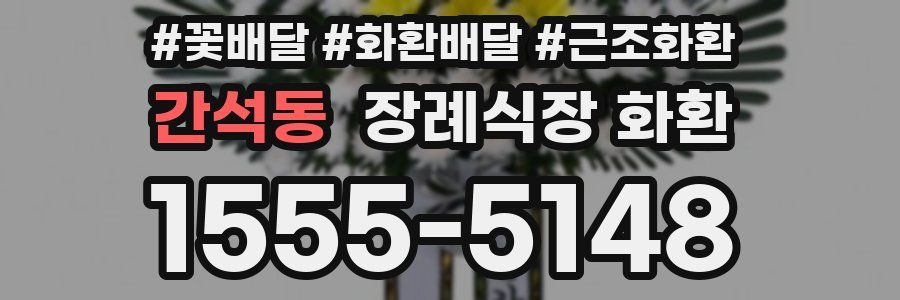 간석동 장례식장 화환