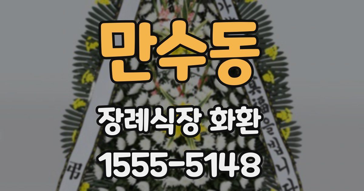 만수동 장례식장 화환