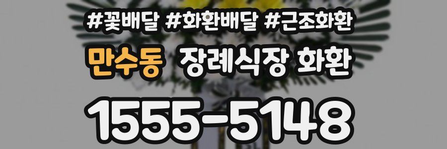 만수동 장례식장 화환