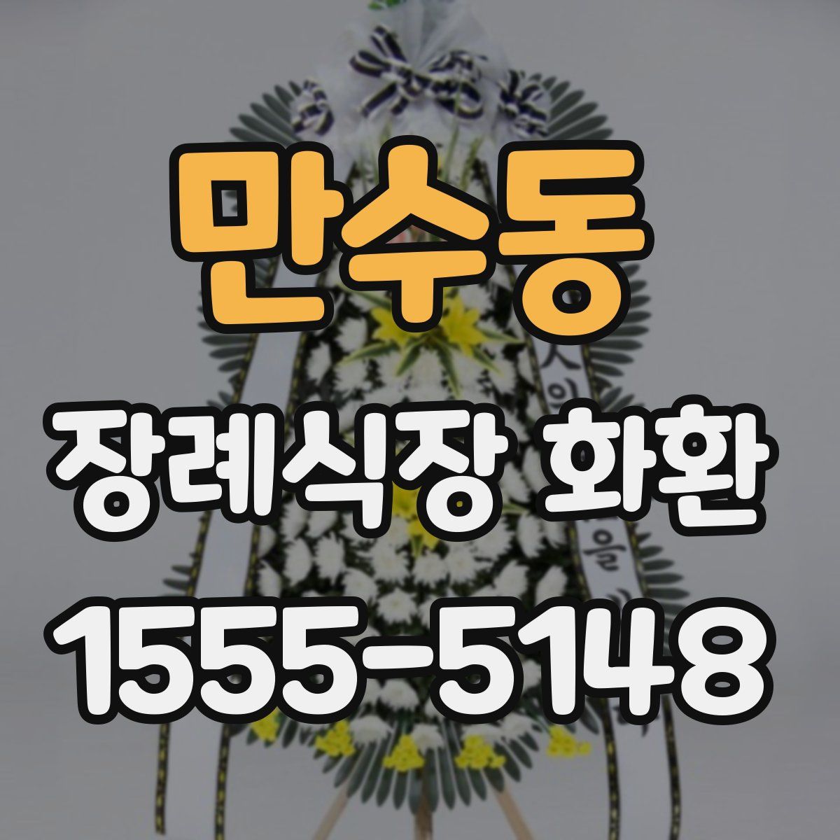 만수동 장례식장 화환