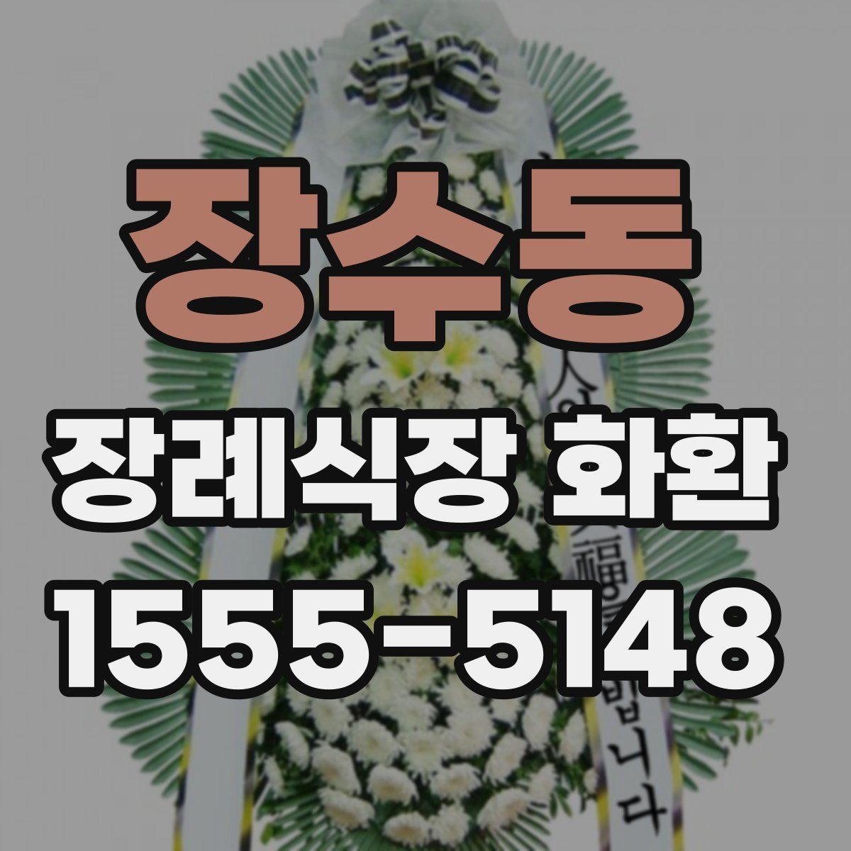 장수동 장례식장 화환