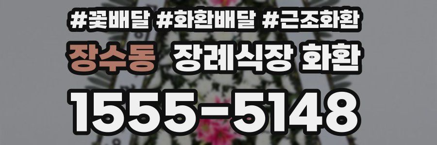 장수동 장례식장 화환