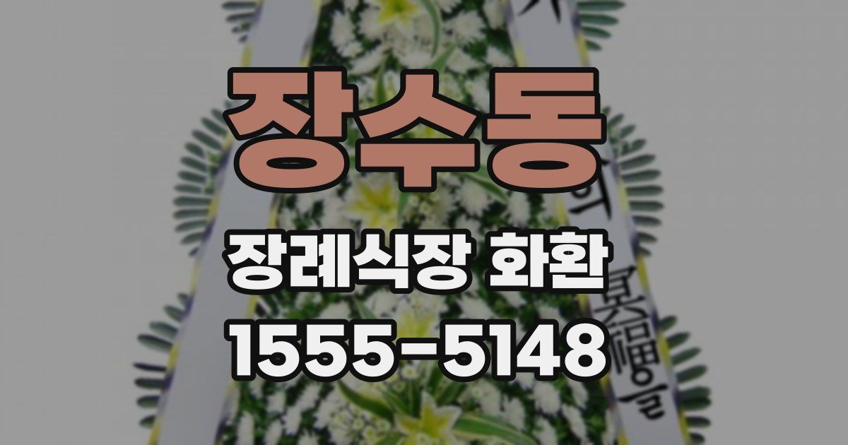 장수동 장례식장 화환