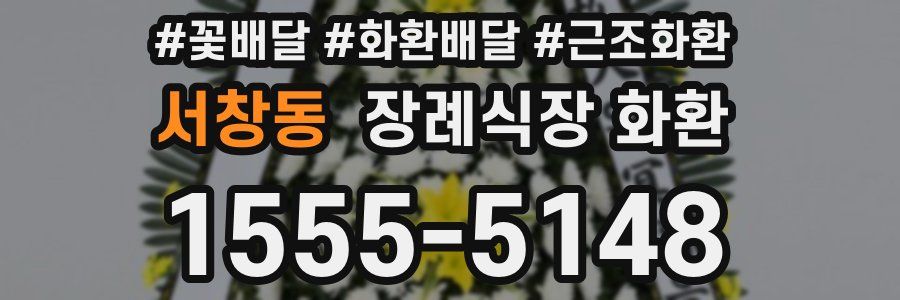 서창동 장례식장 화환