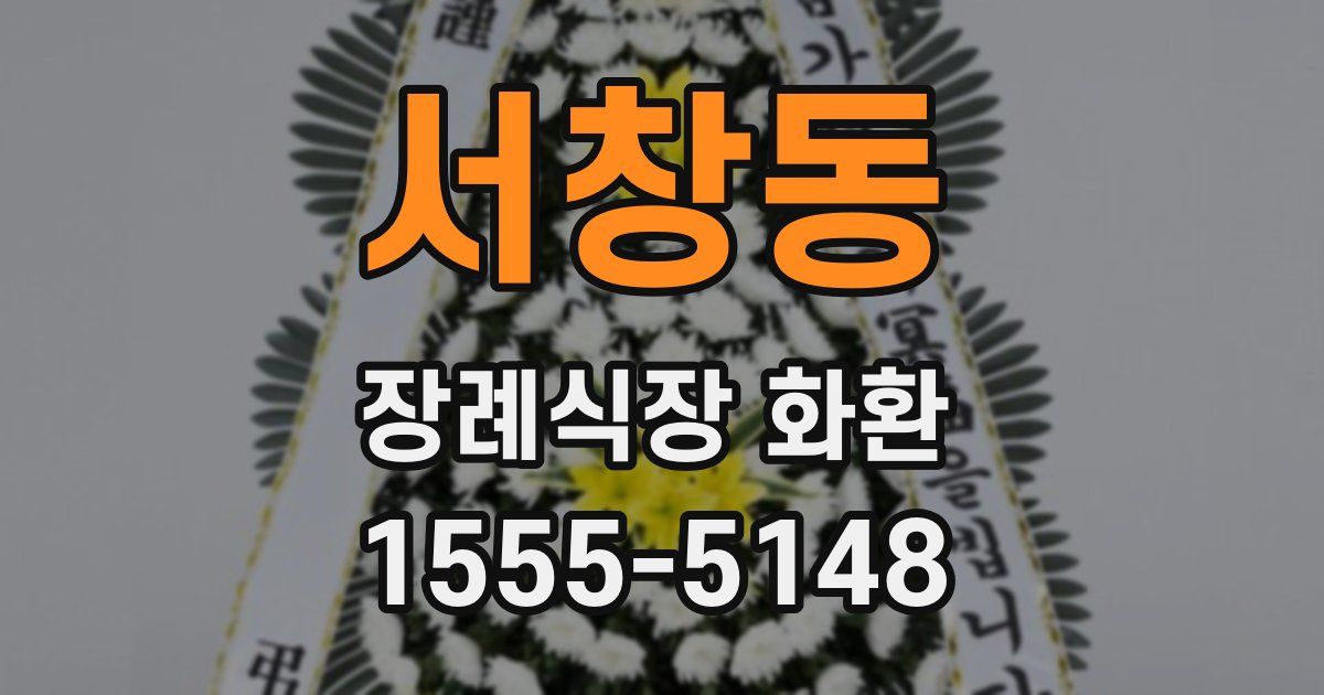 서창동 장례식장 화환