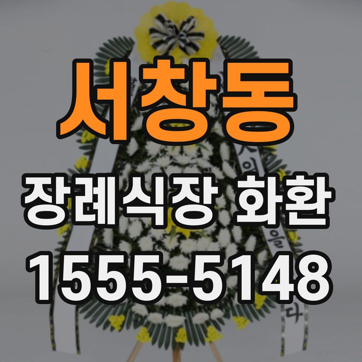 서창동 장례식장 화환