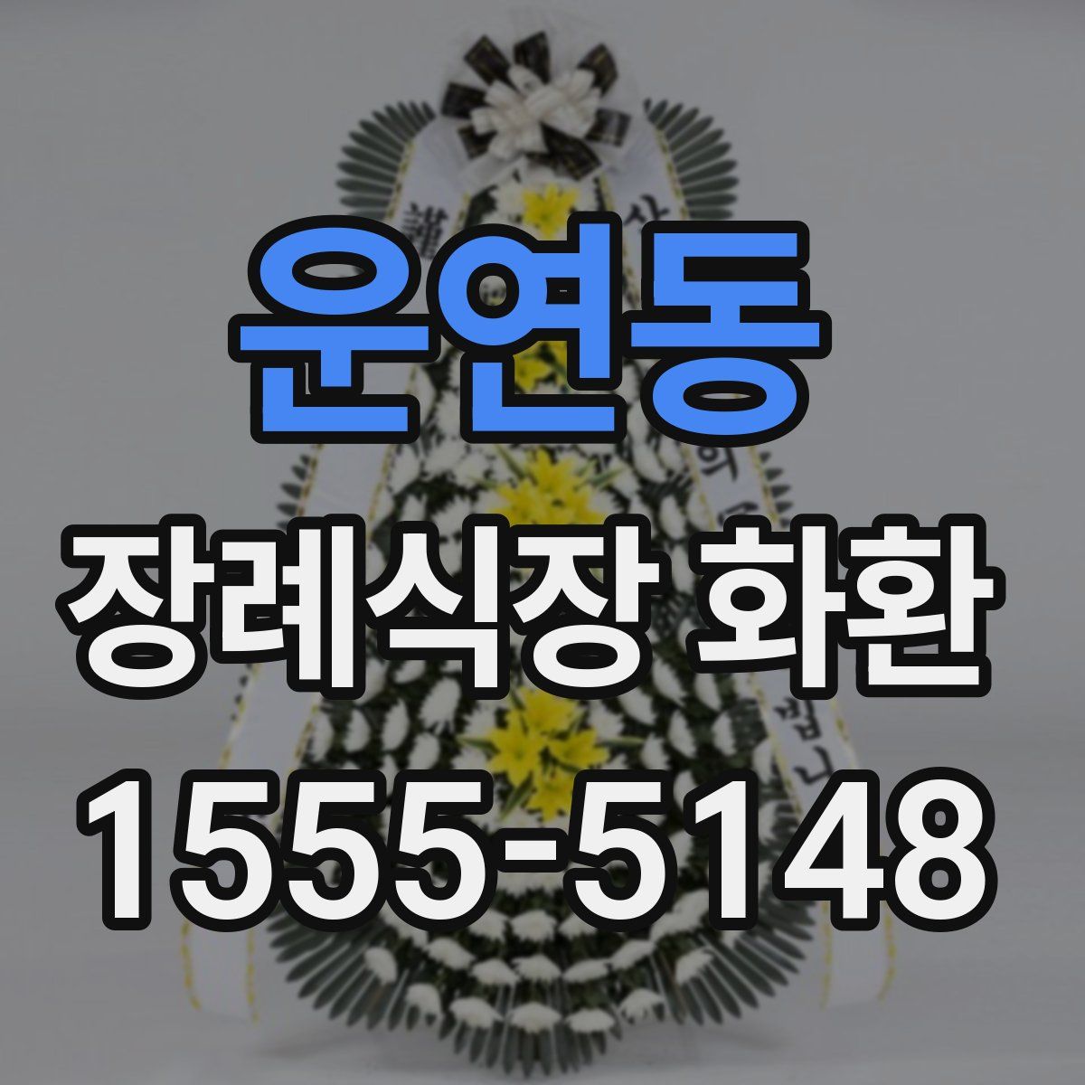 운연동 장례식장 화환