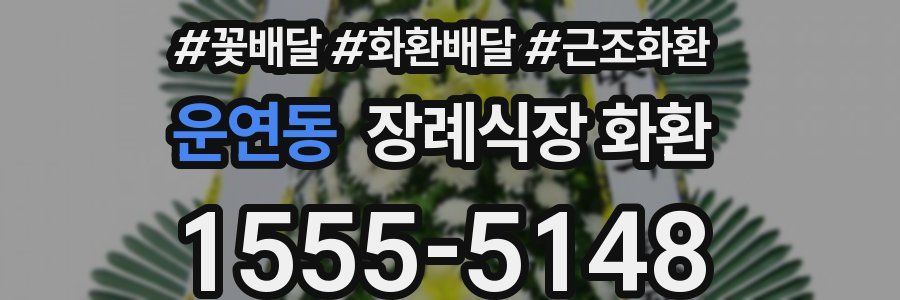 운연동 장례식장 화환