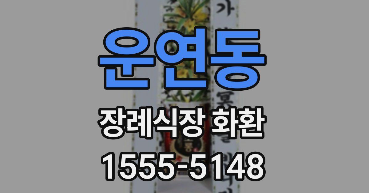운연동 장례식장 화환
