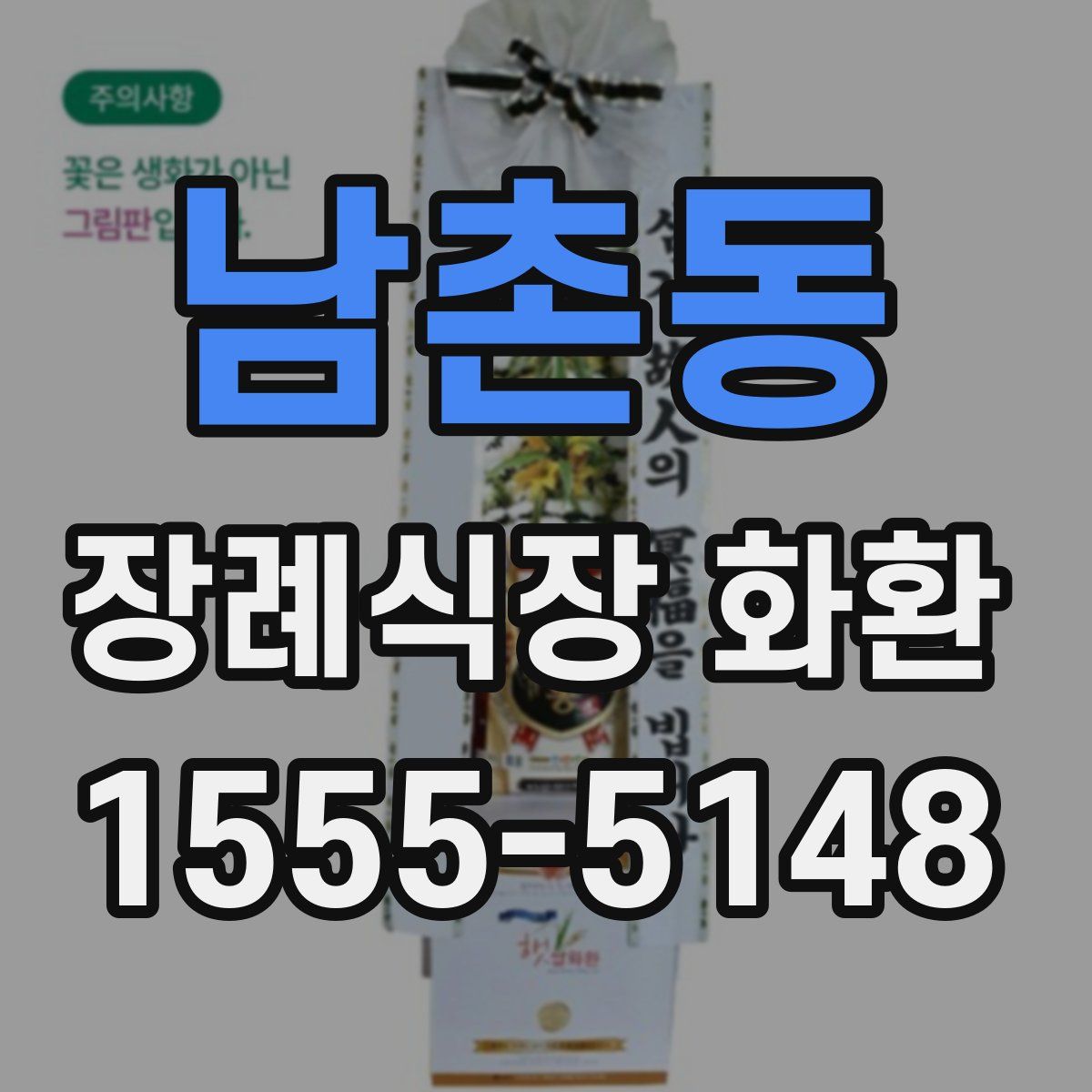 남촌동 장례식장 화환