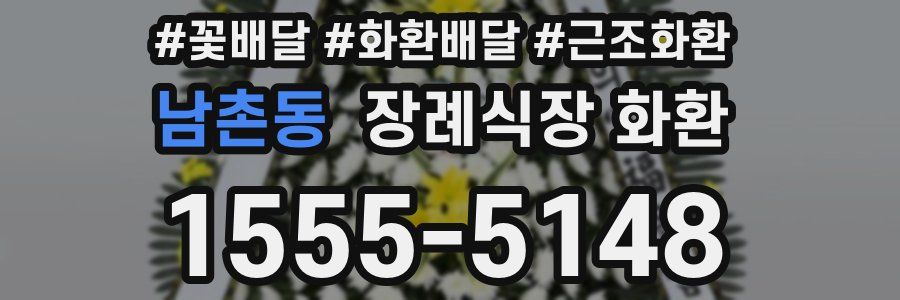 남촌동 장례식장 화환