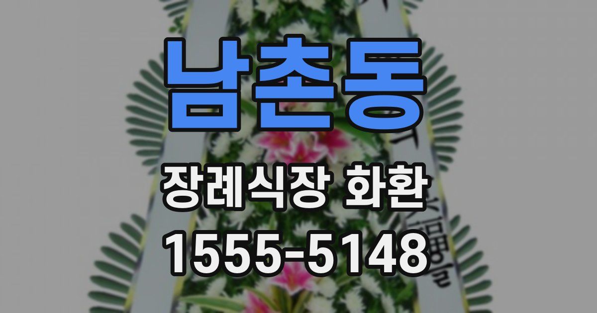 남촌동 장례식장 화환