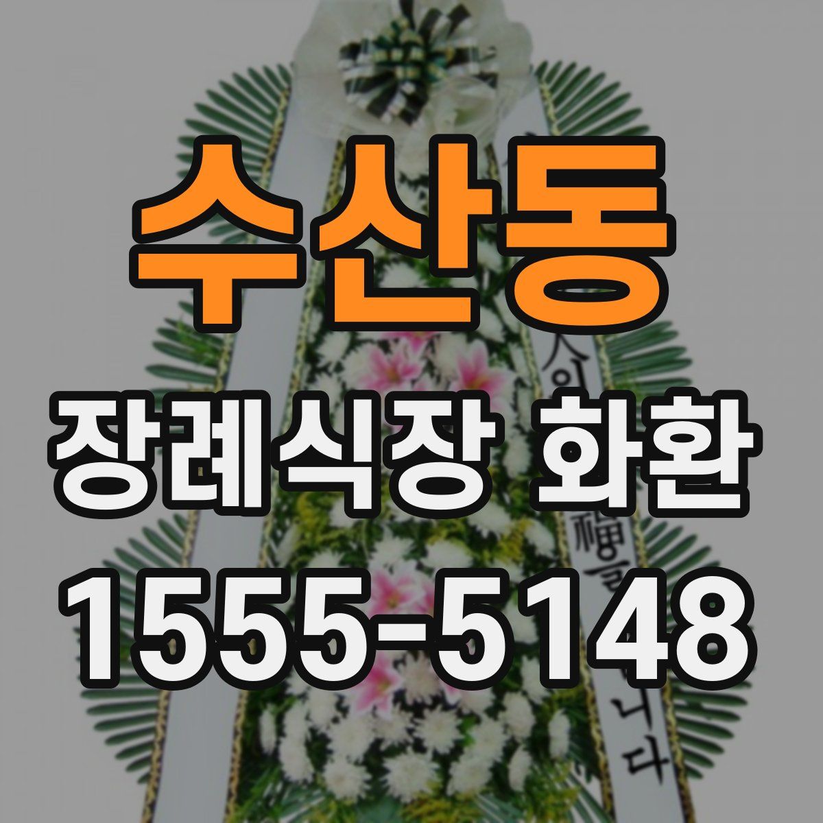 수산동 장례식장 화환