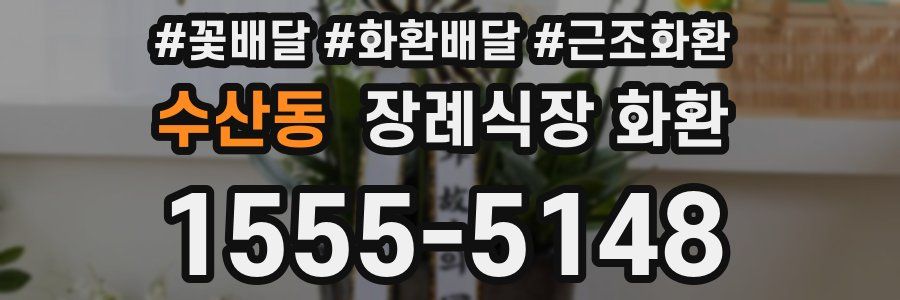 수산동 장례식장 화환