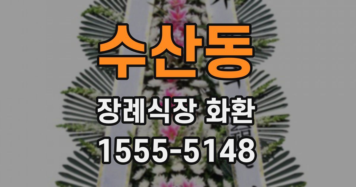 수산동 장례식장 화환