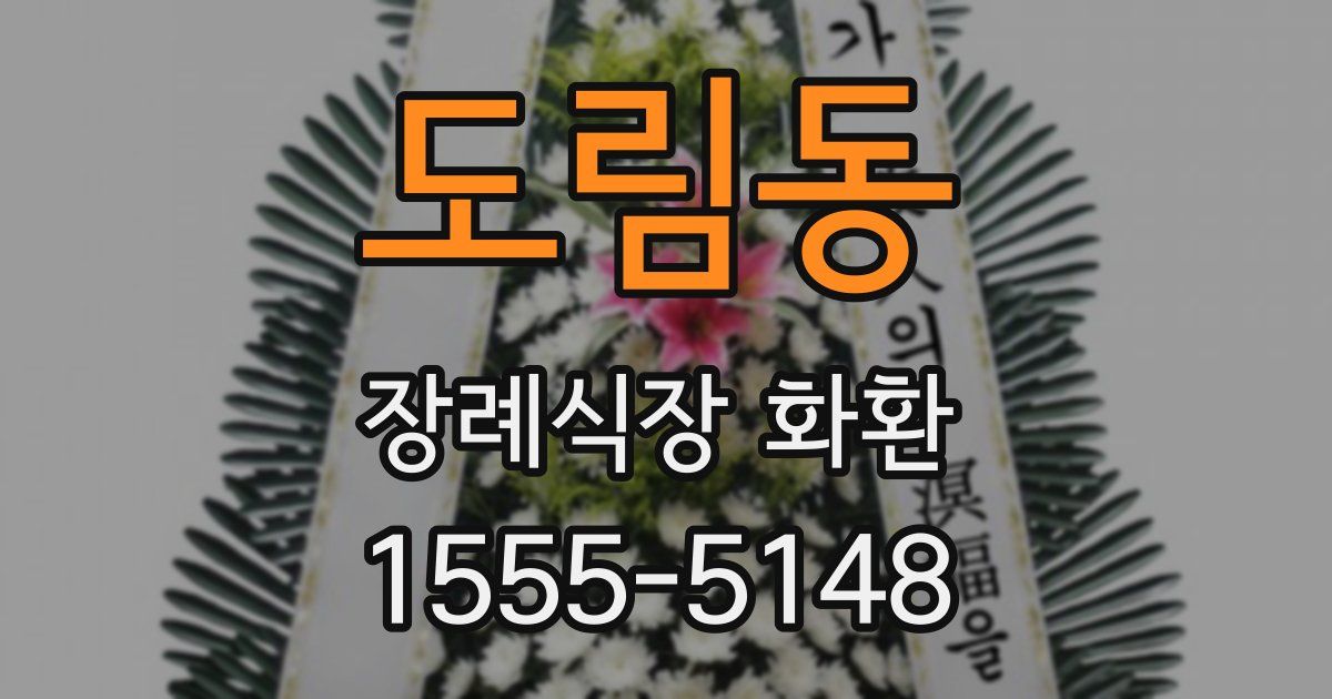 도림동 장례식장 화환