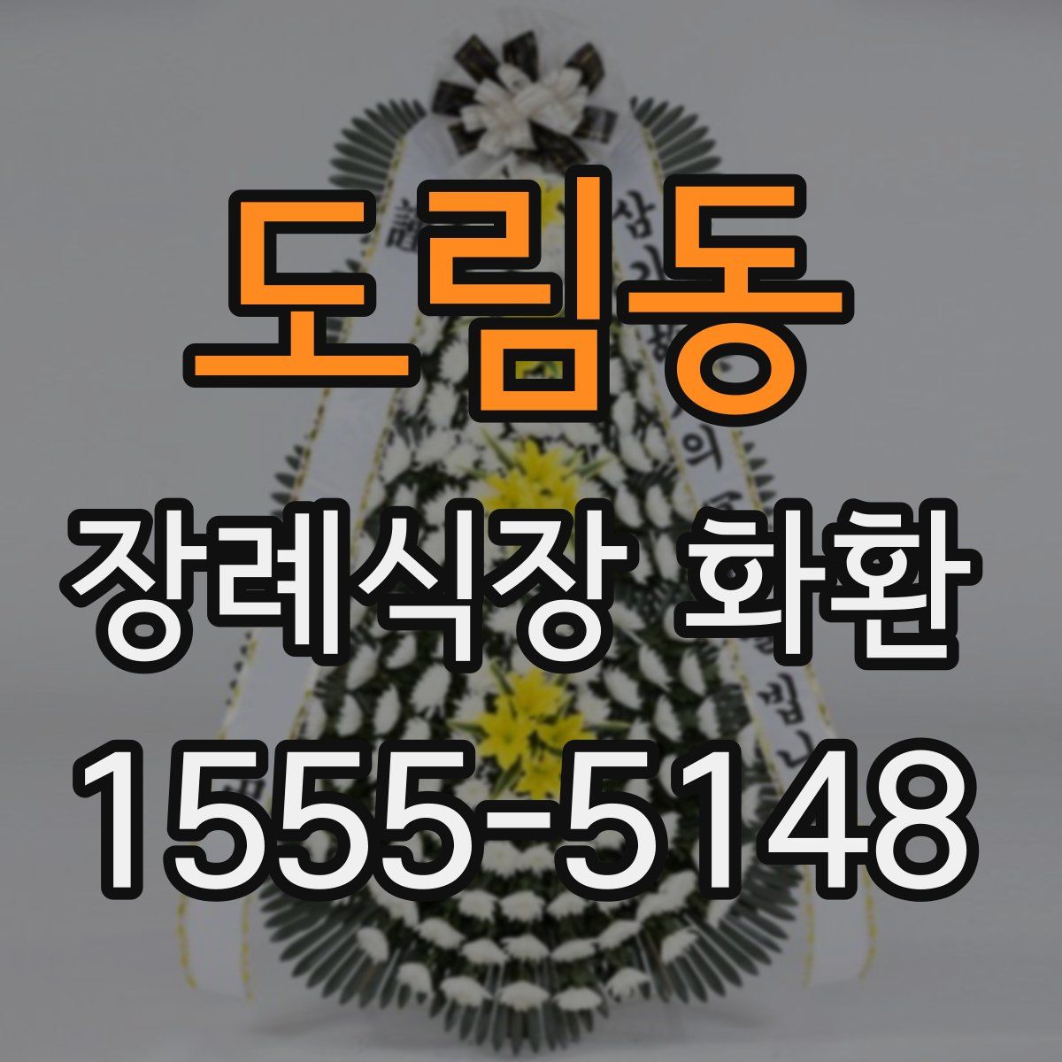 도림동 장례식장 화환