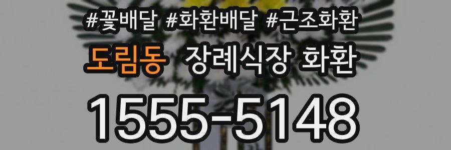 도림동 장례식장 화환