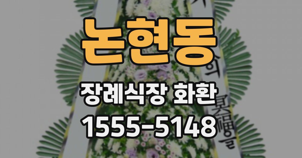논현동 장례식장 화환