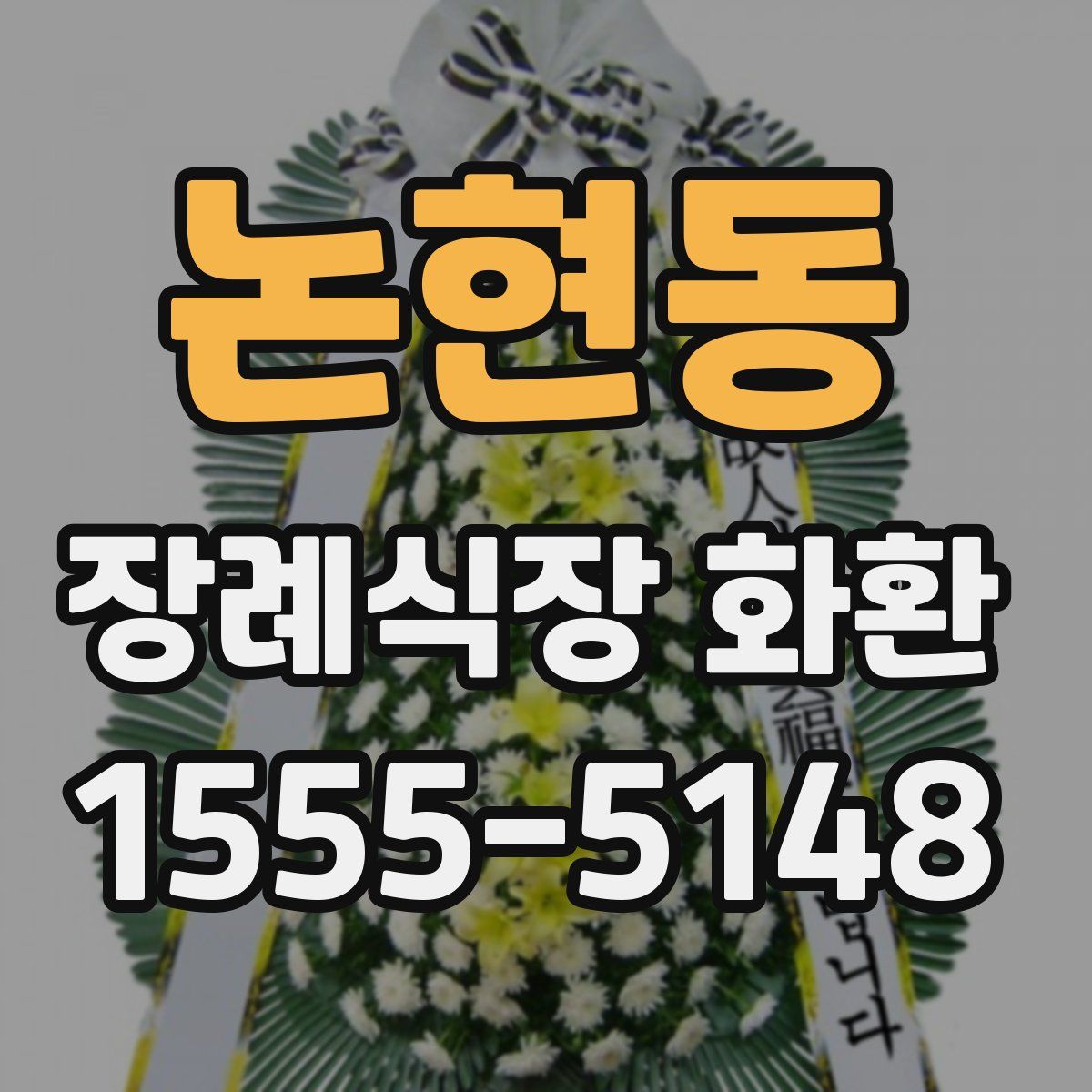 논현동 장례식장 화환