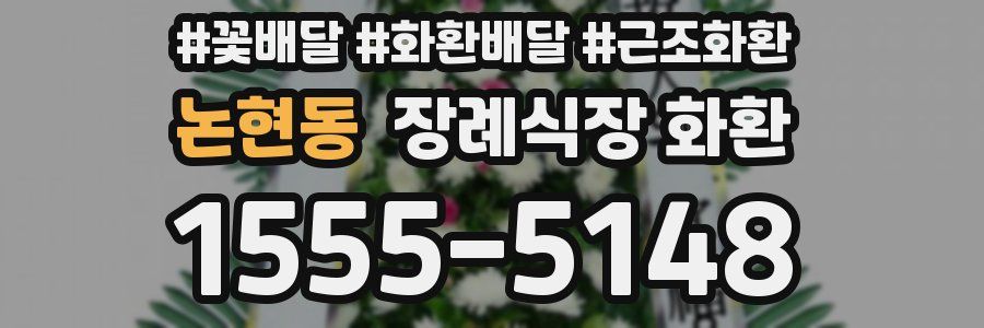 논현동 장례식장 화환