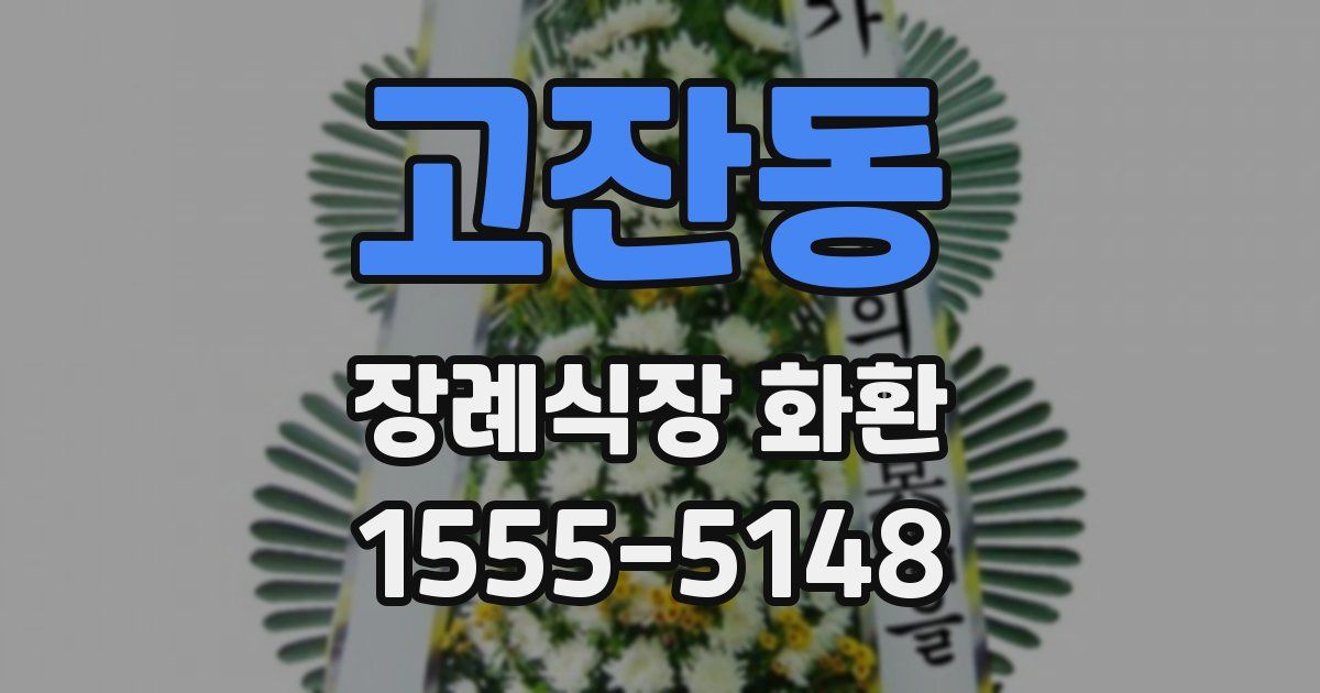 고잔동 장례식장 화환