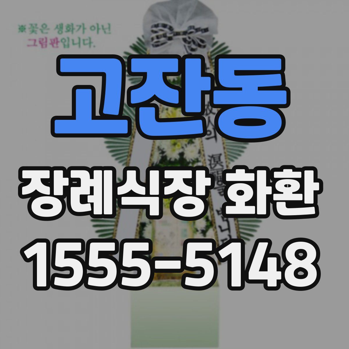 고잔동 장례식장 화환