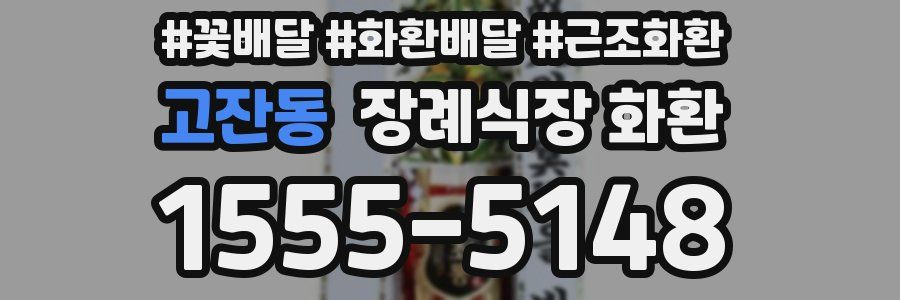 고잔동 장례식장 화환