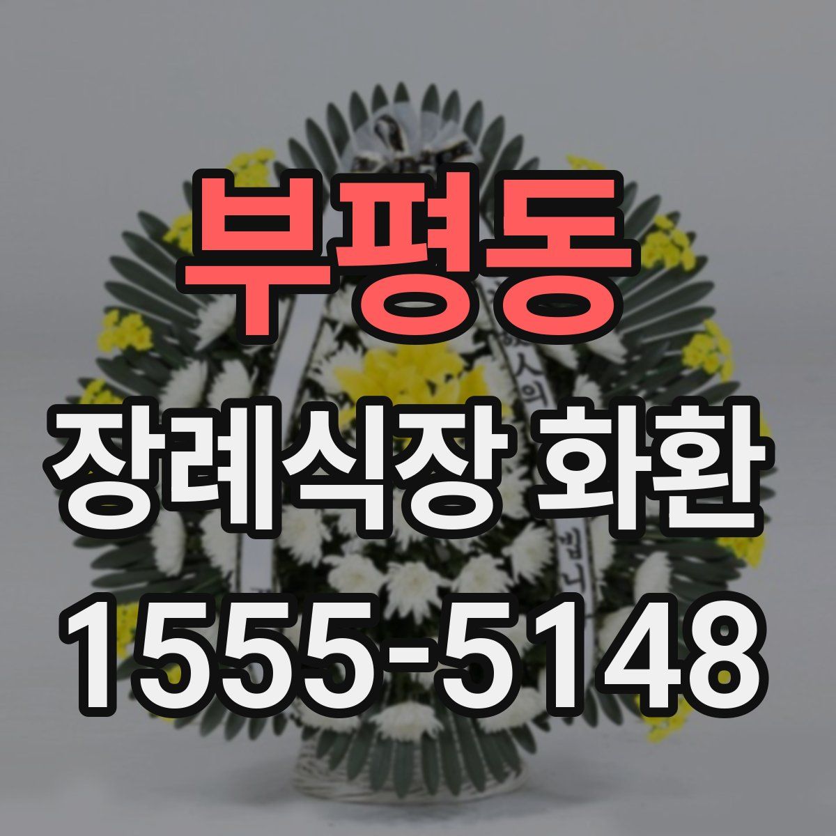부평동 장례식장 화환