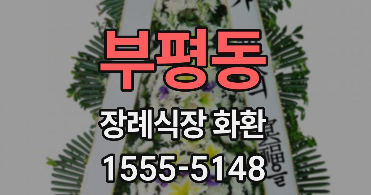 부평동 장례식장 화환