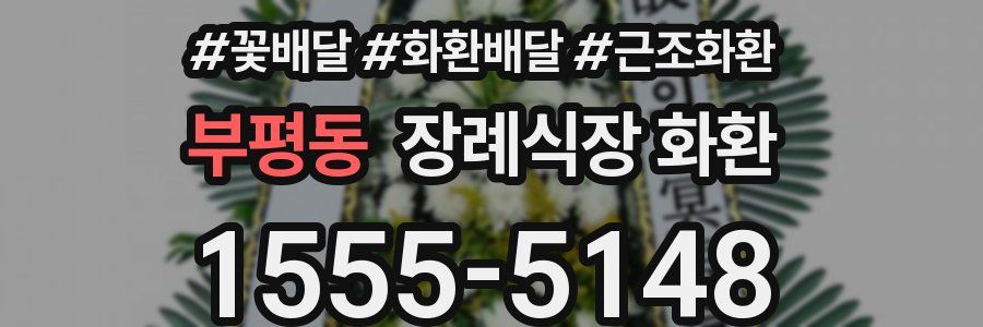부평동 장례식장 화환