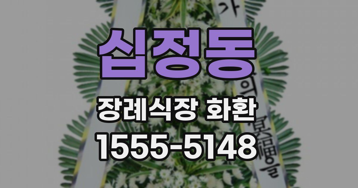 십정동 장례식장 화환