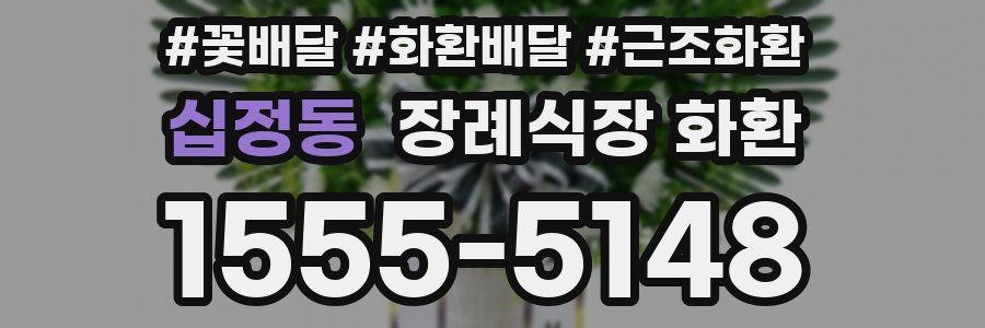 십정동 장례식장 화환